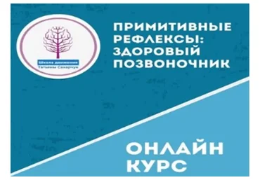 [Школа движения] Примитивные рефлексы: Здоровый позвоночник  (Татьяны Сахарчук)