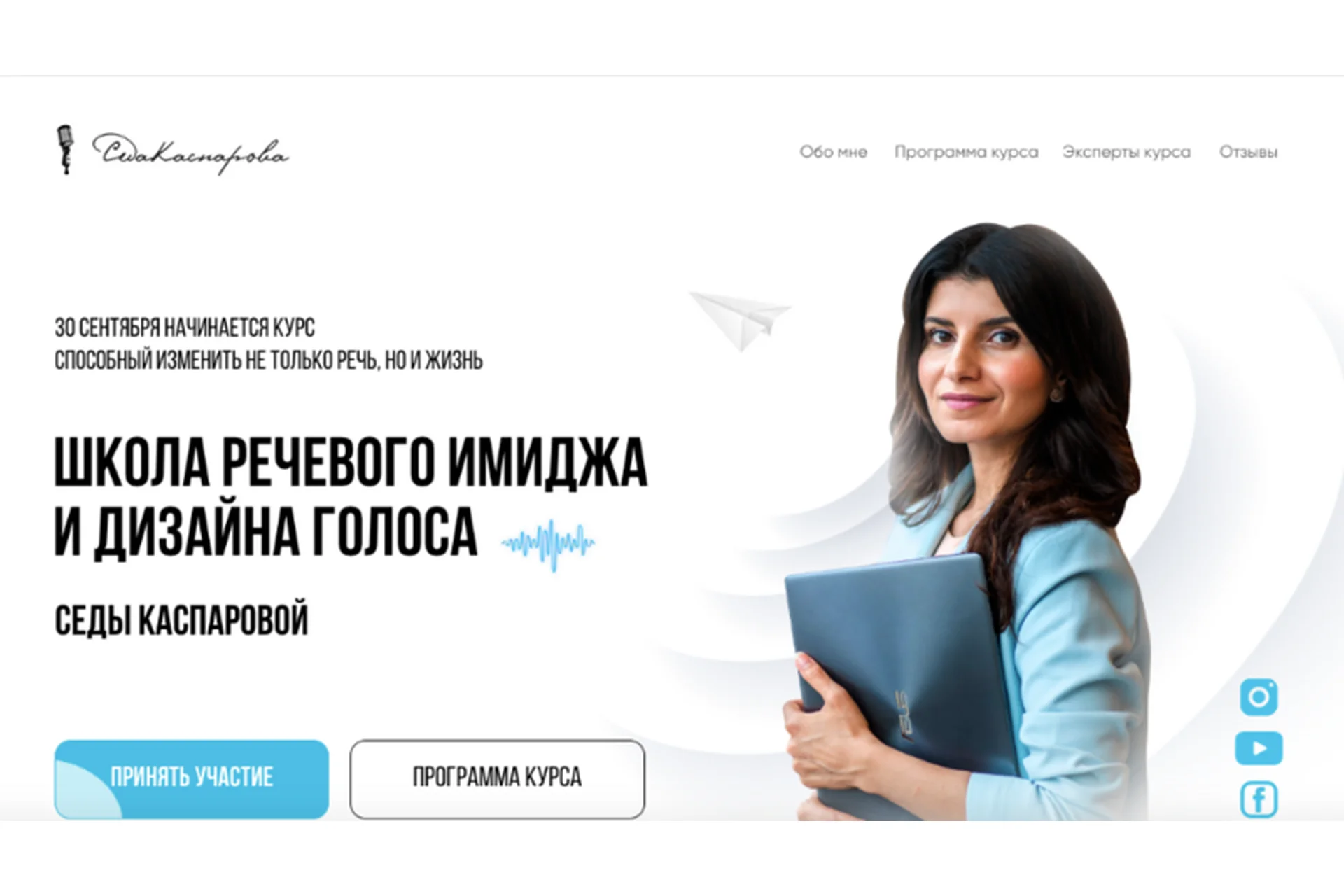 Школа речевого имиджа и дизайн голоса. Тариф Стандарт (Седа Каспарова), фото 1 из 1.
