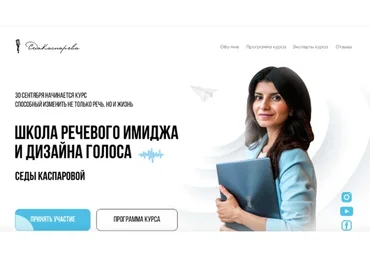 Школа речевого имиджа и дизайн голоса. Тариф Стандарт (Седа Каспарова)