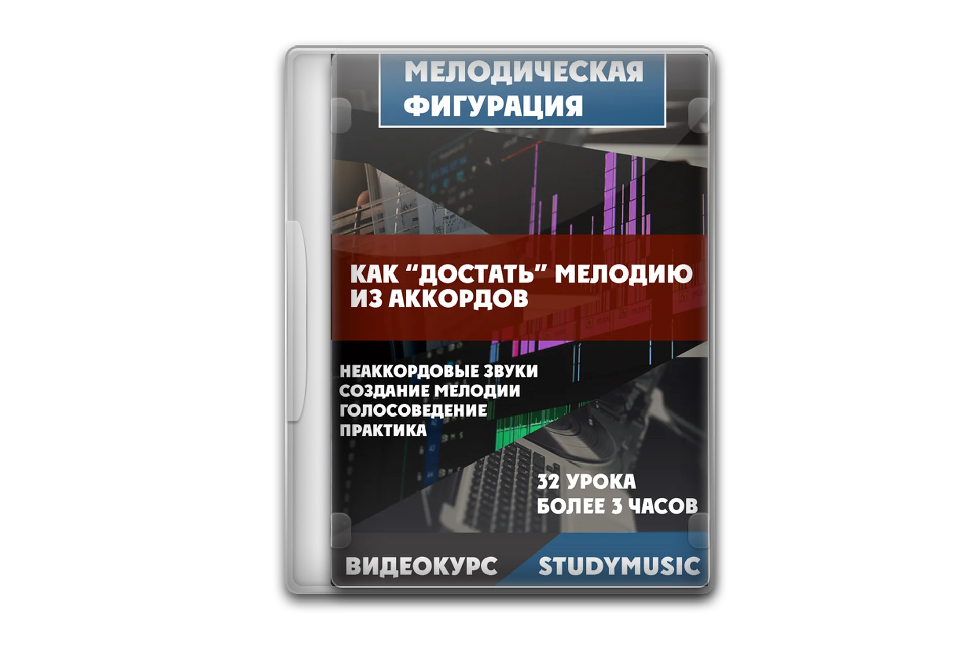 [Study-music.ru] Мелодическая фигурация - как достать мелодию из гармонии (Денис Чуфаров), фото 1 из 1.