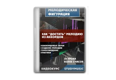 [Study-music.ru] Мелодическая фигурация - как достать мелодию из гармонии (Денис Чуфаров)