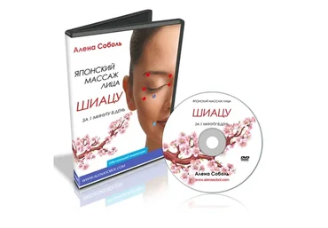 Японский массаж Шиацу за 1 минуту в день (Алена Соболь)