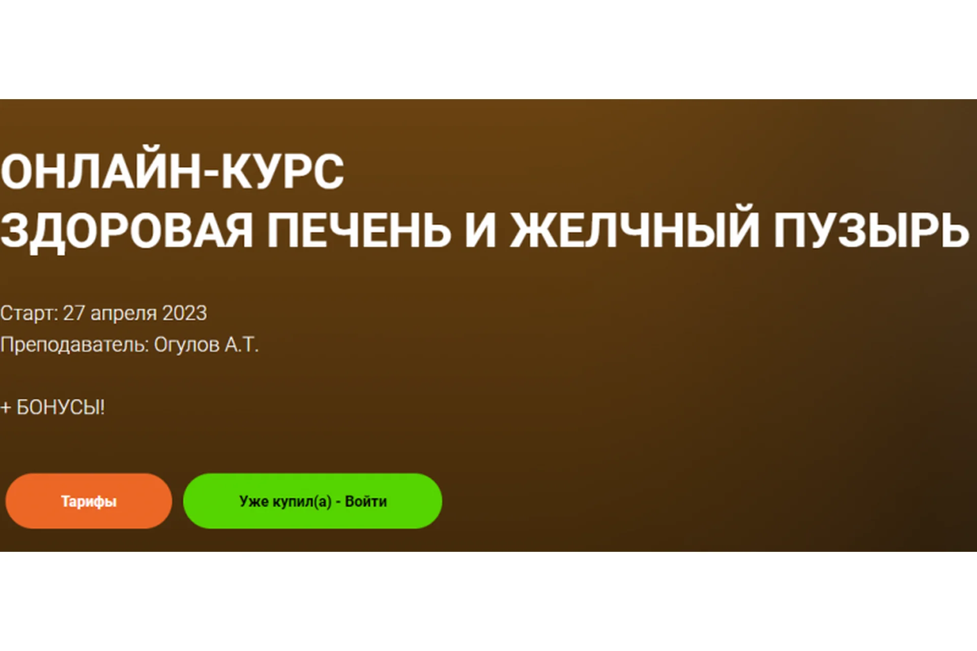 [Академия Огулова] Здоровая печень и желчный пузырь. Тариф - Стандарт (Александр Огулов), фото 1 из 1.