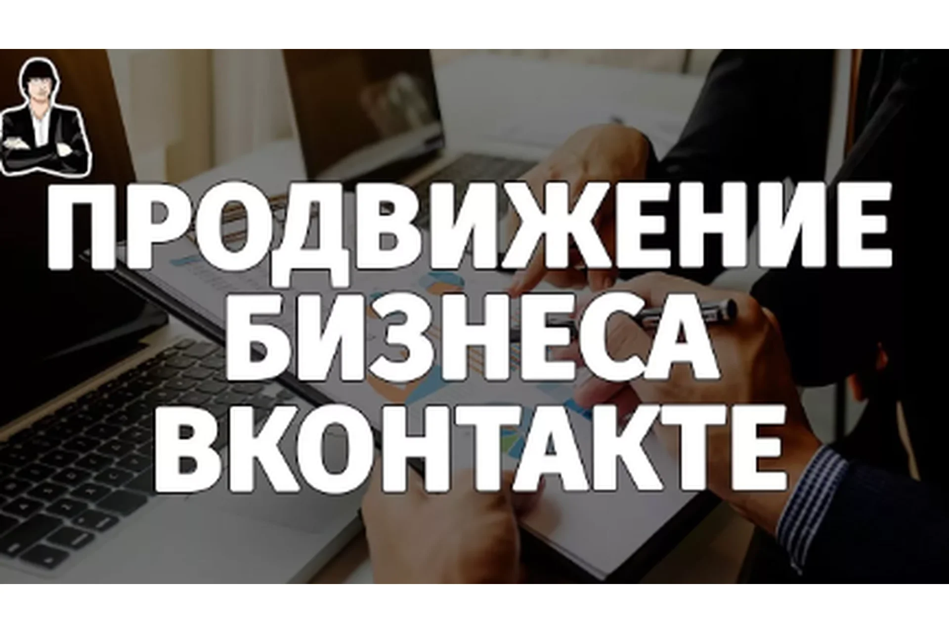 [Академия Target Hunter] Продвижение бизнеса ВКонтакте (Ольга Борисова, Дмитрий Румянцев), фото 1 из 1.