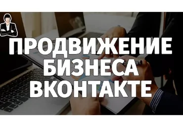 [Академия Target Hunter] Продвижение бизнеса ВКонтакте (Ольга Борисова, Дмитрий Румянцев)