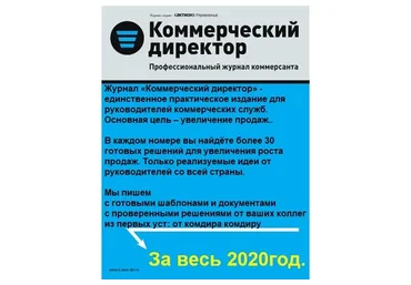 [Актион-МЦФЭР] Журнал «Коммерческий директор», 2020