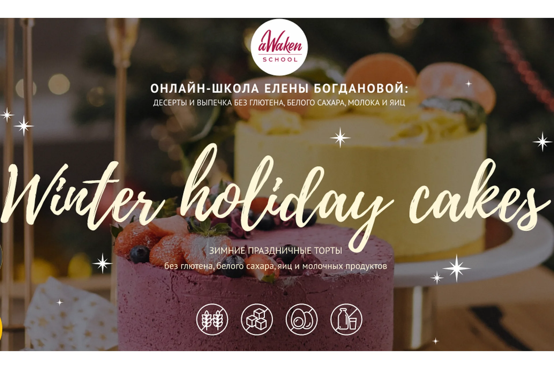 [Awakengame] Winter Holiday Cakes 2021: Апельсин-мак, Брусника-Яблоко (Елена Богданова, Даша Моо), фото 1 из 1.