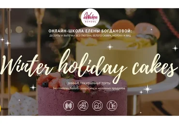 [Awakengame] Winter Holiday Cakes 2021: Апельсин-мак, Брусника-Яблоко (Елена Богданова, Даша Моо)