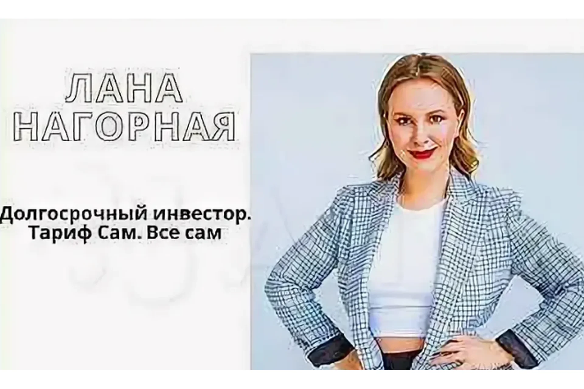 Долгосрочный инвестор. Тариф Сам. Все сам (Лана Нагорная), фото 1 из 1.