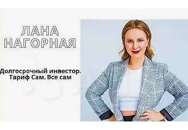 Долгосрочный инвестор. Тариф Сам. Все сам (Лана Нагорная)