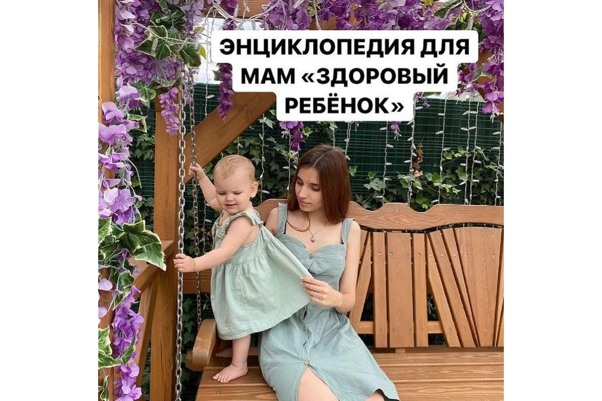 Энциклопедия для мам «Здоровый ребенок» (Алиса Басеева), фото 1 из 1.