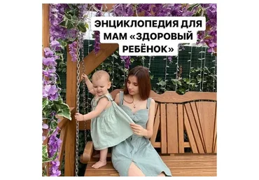 Энциклопедия для мам «Здоровый ребенок» (Алиса Басеева)