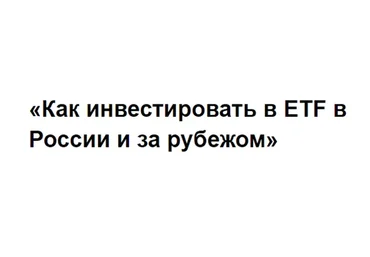 Как инвестировать в ETF в России и за рубежом (Сергей Наумов)