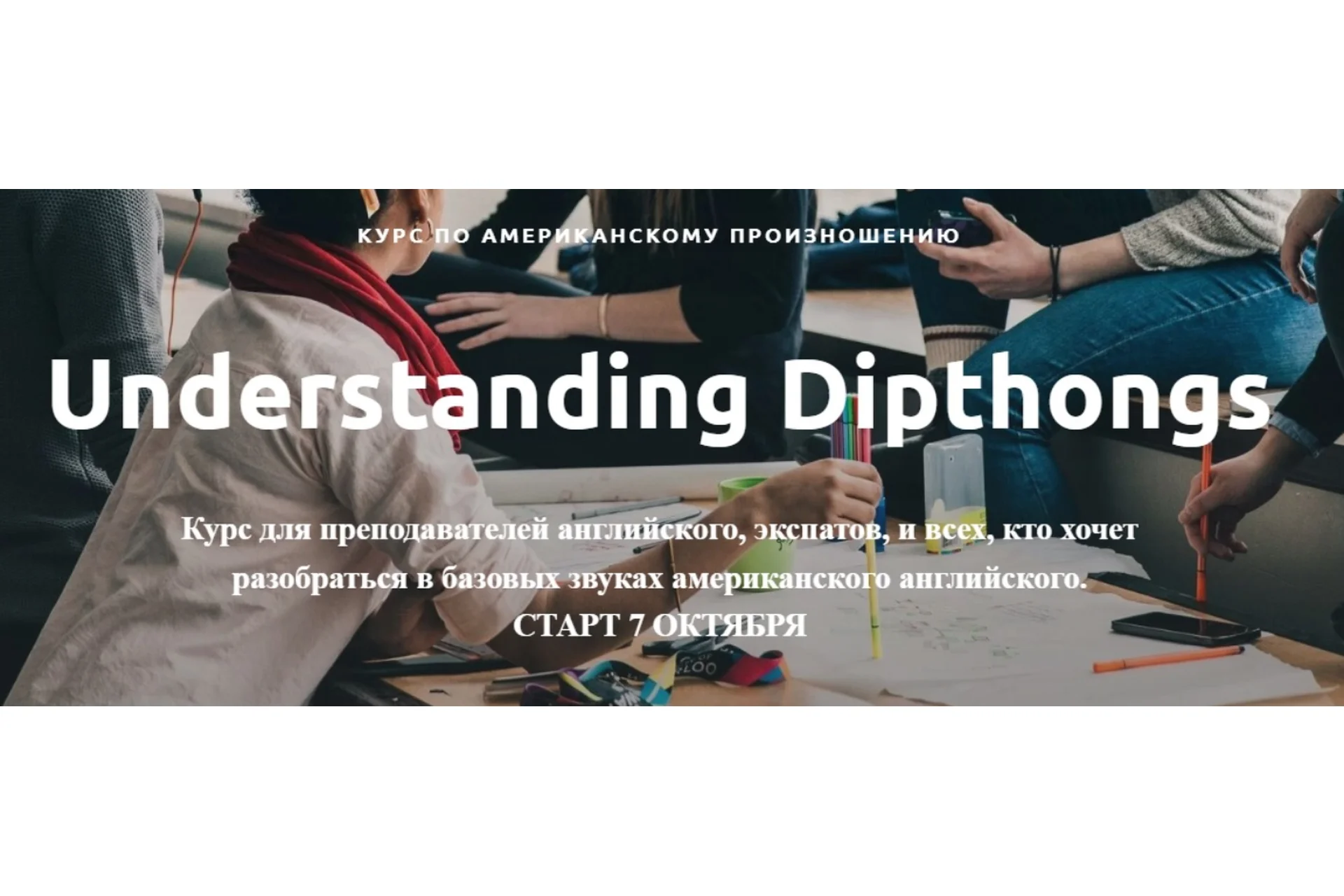 Курс по американскому произношению. Understanding diphthongs. Тариф Light (Ирина Бродская), фото 1 из 1.