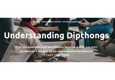 Курс по американскому произношению. Understanding diphthongs. Тариф Light (Ирина Бродская)