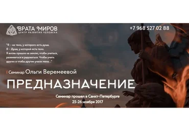 Предназначение (Ольга Веремеева)