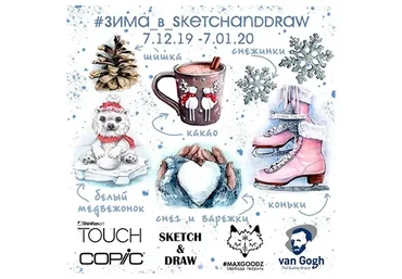 [Sketch and Draw] Зима. Скетчинг маркерами (Ирина Шельменко)