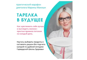 Тарелка в будущее (Марина Макиша)