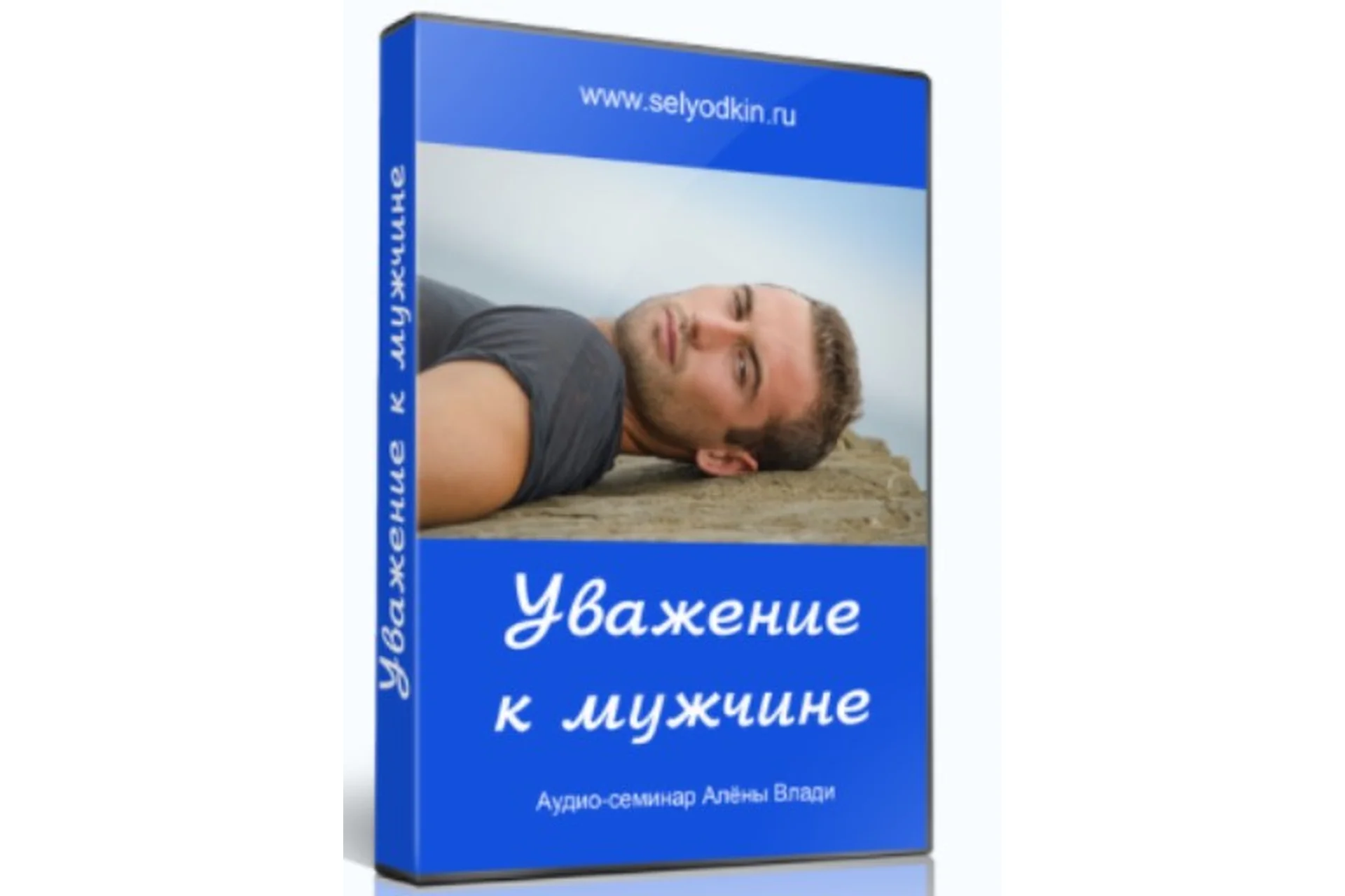 Уважение к мужчине. 3 части (Алёна Влади), фото 1 из 1.