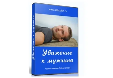 Уважение к мужчине. 3 части (Алёна Влади)