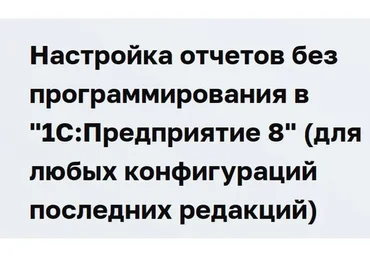 [1С:Учебный центр №3] Настройка отчетов без программирования в «1С:Предприятие 8» 2023