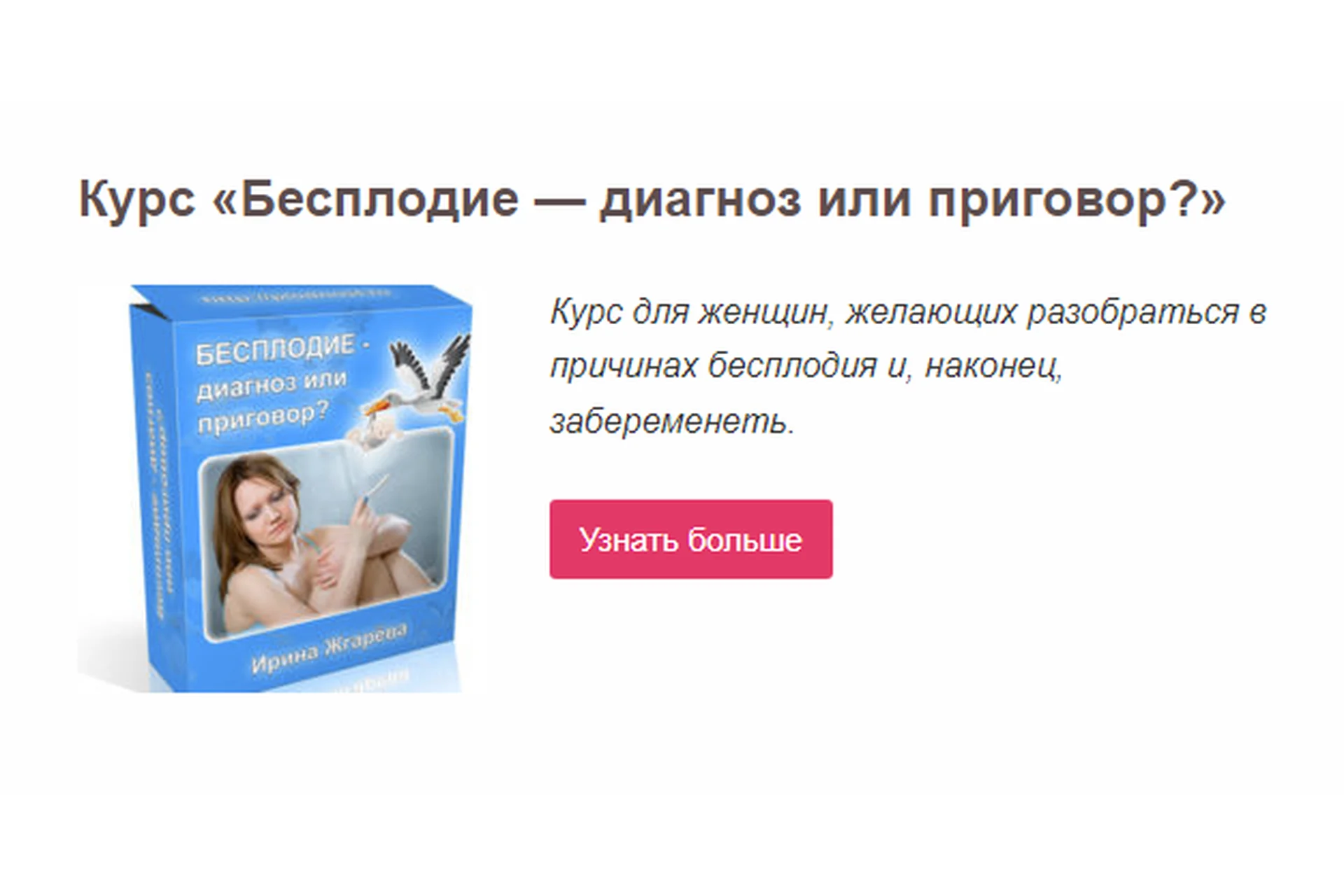 Бесплодие — диагноз или приговор (Ирина Жгарёва), фото 1 из 1.