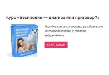 Бесплодие — диагноз или приговор (Ирина Жгарёва)