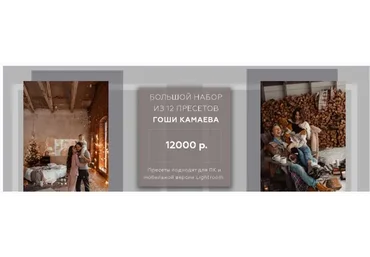 Большой набор из 12 пресетов (Гоша Камаев)