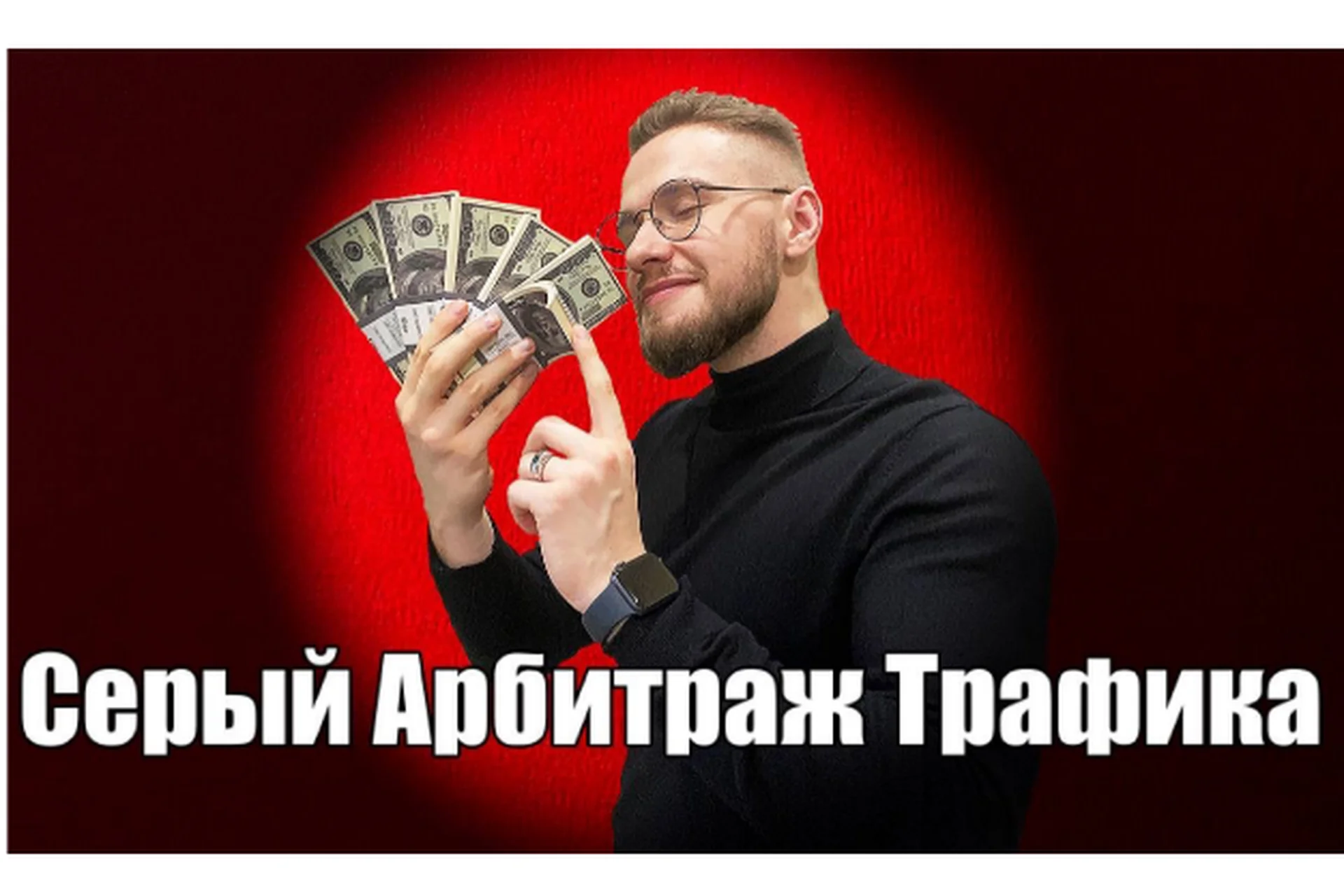 [dark arbitrage] Серый арбитраж трафика. Первый поток, фото 1 из 1.