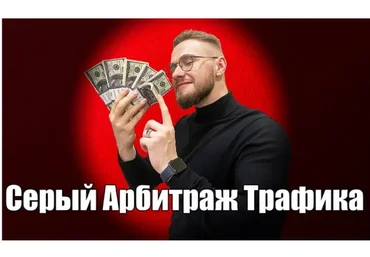 [dark arbitrage] Серый арбитраж трафика. Первый поток