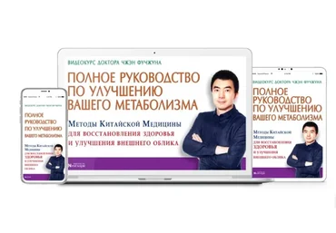 Полное руководство по улучшению вашего метаболизма. Чистые клетки, стройное тело, сияющая кожа