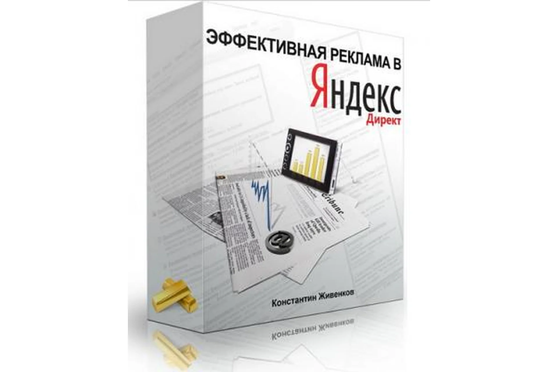 Секреты эффективной рекламы в Яндекс Директ, 2015 (Константин Живенков), фото 1 из 1.