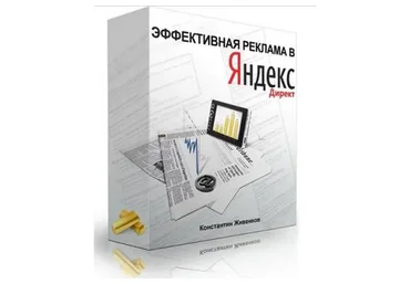 Секреты эффективной рекламы в Яндекс Директ, 2015 (Константин Живенков)