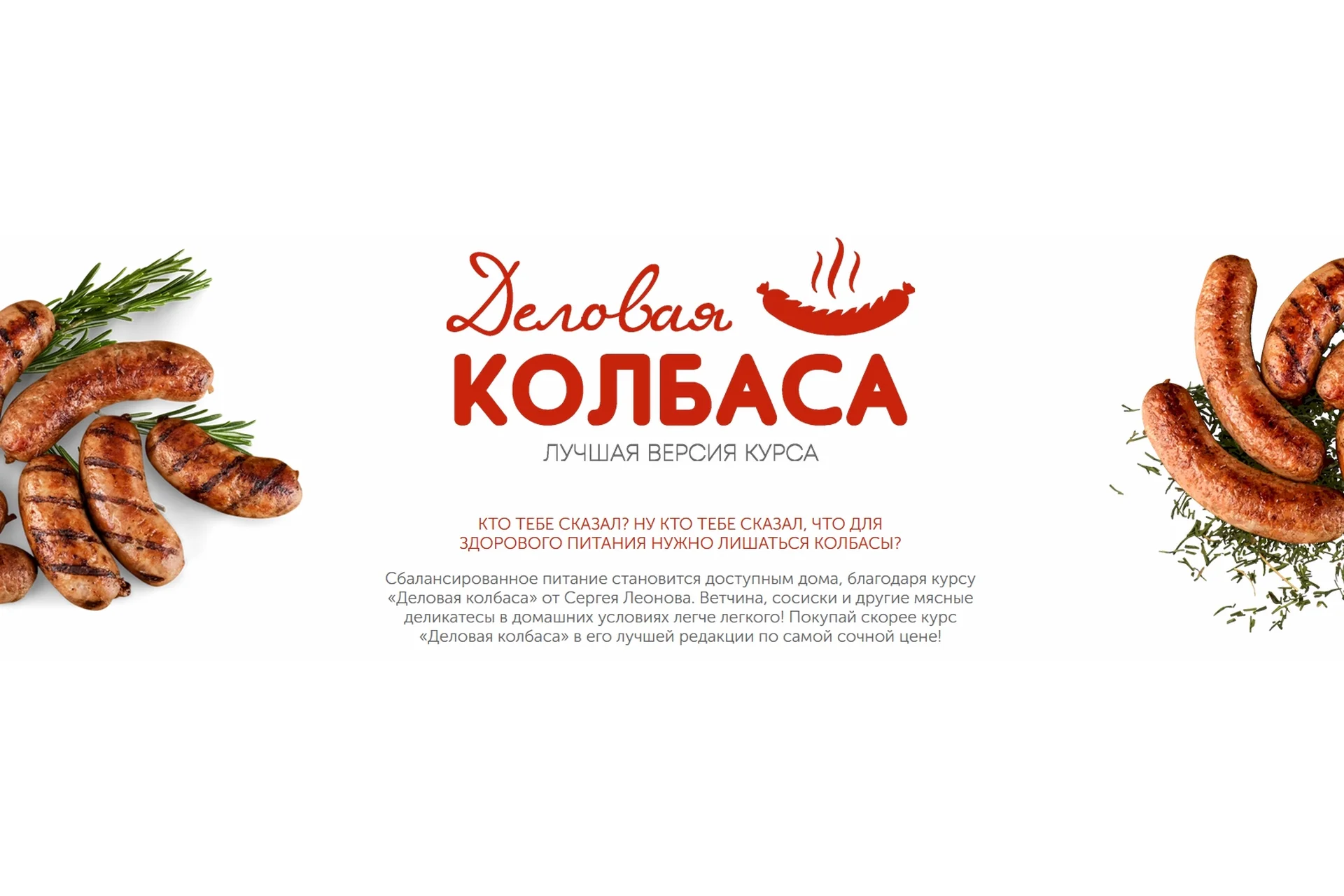 [ЗОЖигай] Деловая колбаса, 2022. Лучшая версия курса (Сергей Леонов), фото 1 из 1.