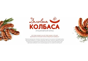 [ЗОЖигай] Деловая колбаса, 2022. Лучшая версия курса (Сергей Леонов)