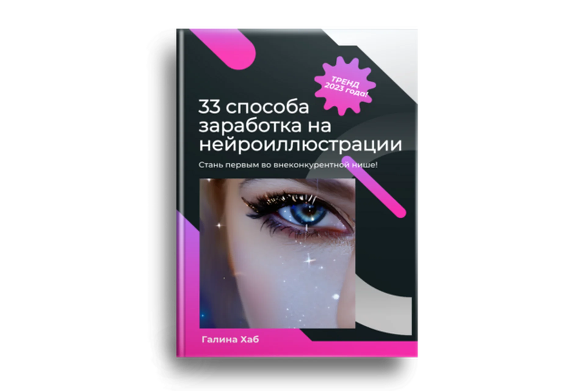 33 способа заработка на нейроиллюстрации (Галина Хаб), фото 1 из 1.