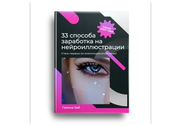 33 способа заработка на нейроиллюстрации (Галина Хаб)