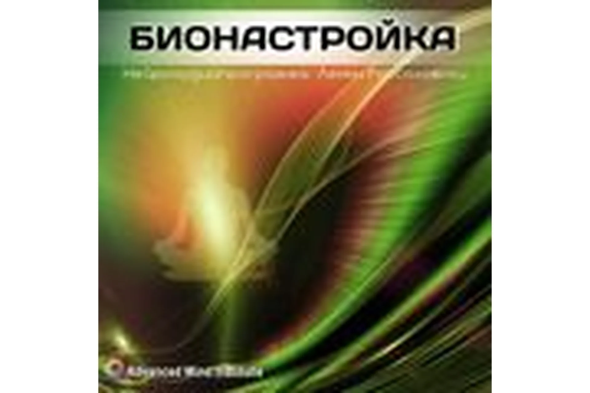 Бионастройка (Ленни Россоловски), фото 1 из 1.