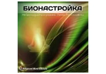 Бионастройка (Ленни Россоловски)