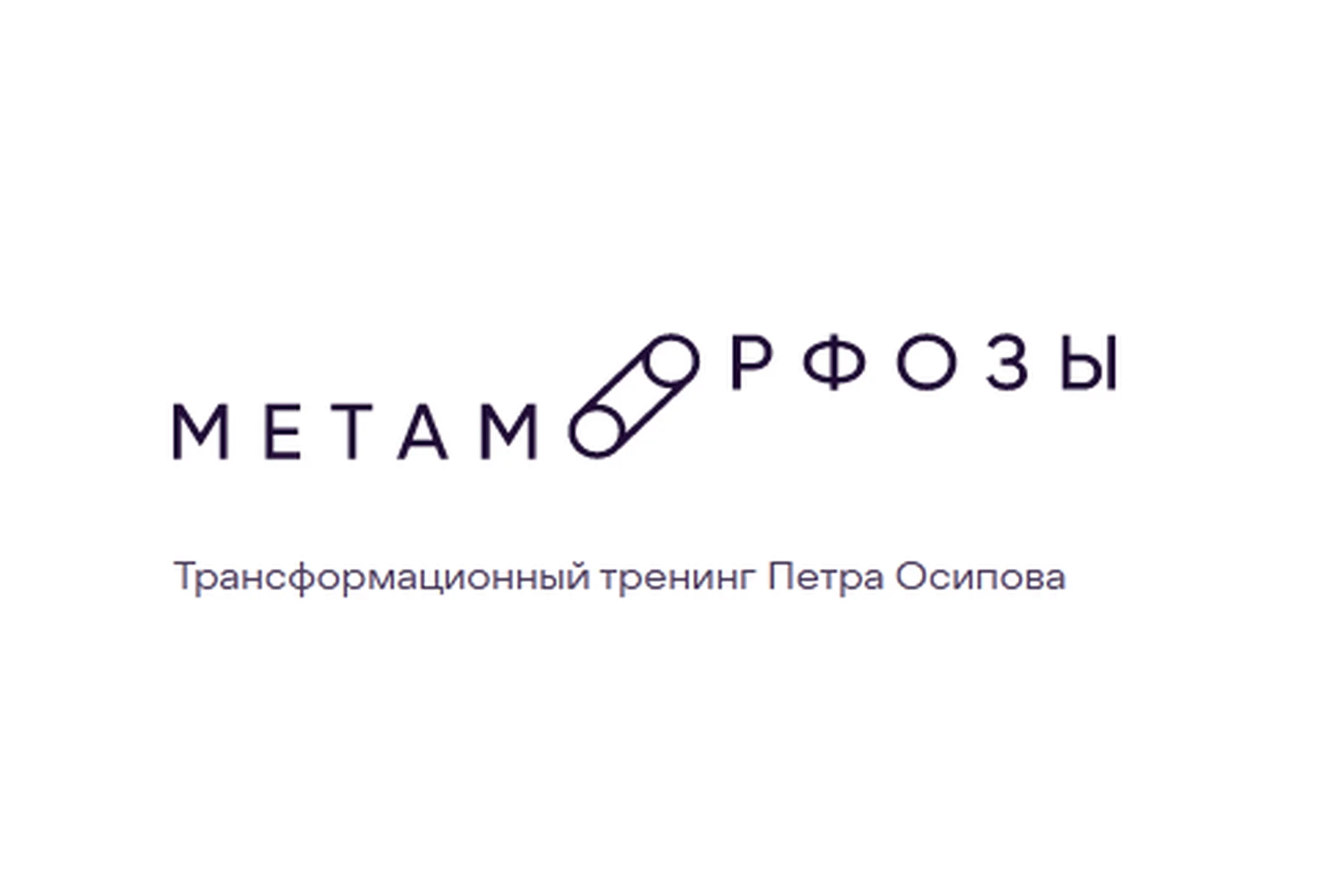 [Бизнес Молодость] Метаморфозы онлайн (Михаил Дашкиев, Петр Осипов), фото 1 из 1.