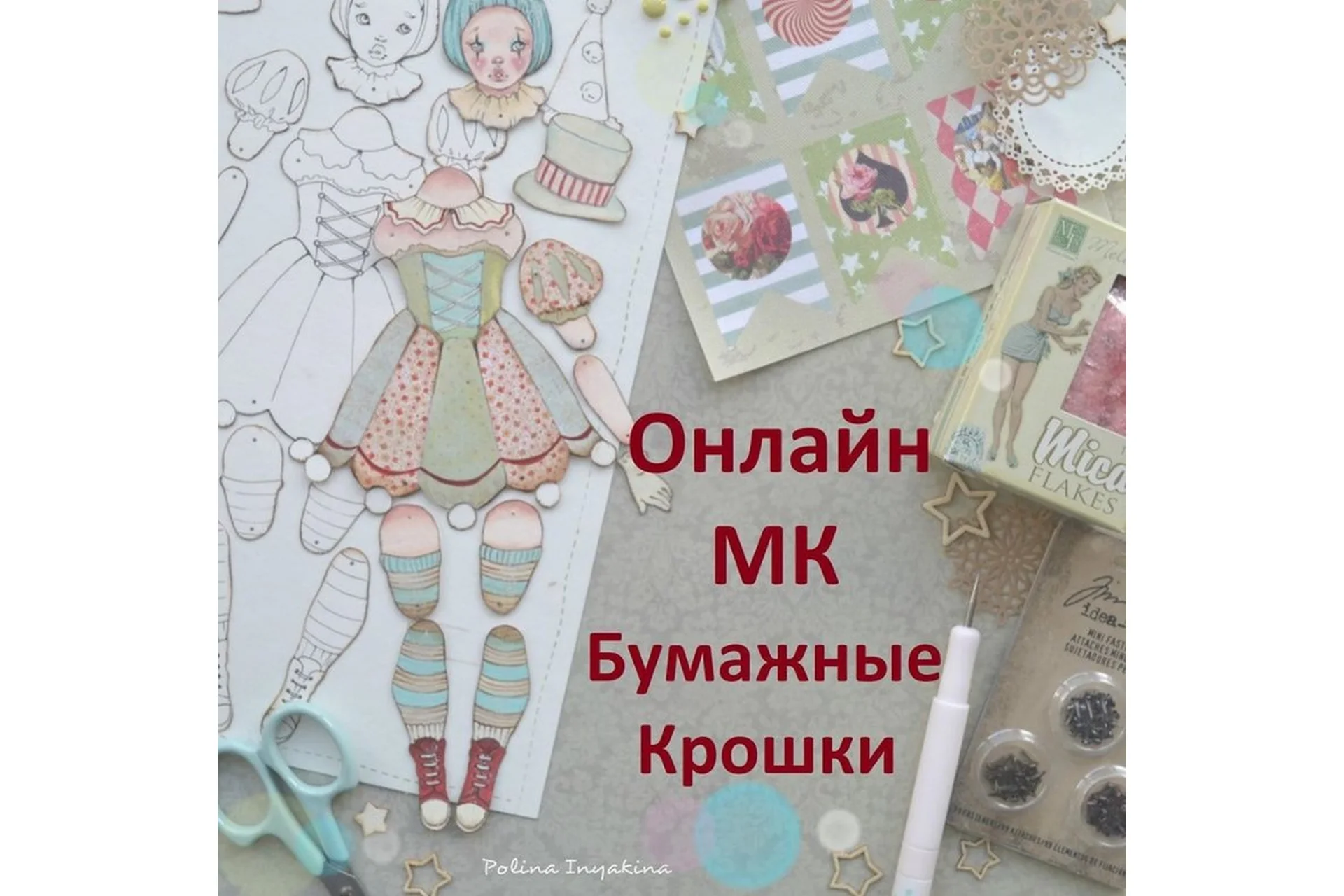 Бумажные крошки (Полина Инякина), фото 1 из 1.