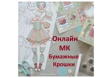 Бумажные крошки (Полина Инякина)