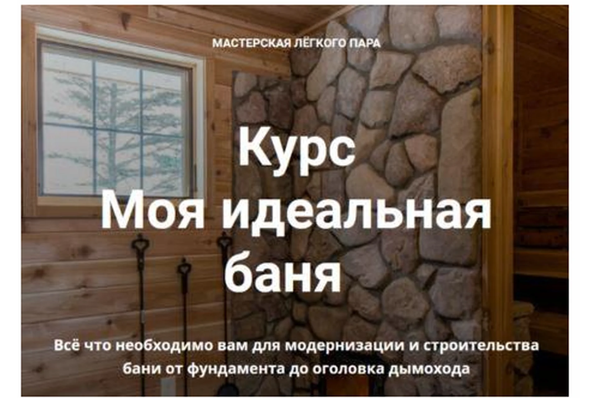 [Мастерская легкого пара] Курс Моя идеальная баня 2022, фото 1 из 1.