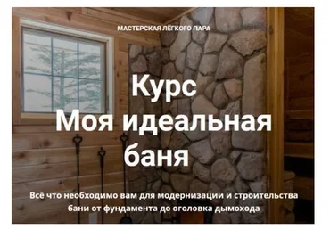 [Мастерская легкого пара] Курс Моя идеальная баня 2022