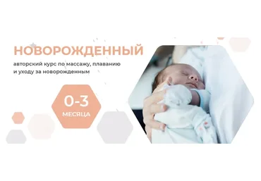 Новорождённый. Курс по массажу, плаванию и уходу за новорожденным. Тариф Мама сама (Оксана Лапшина)