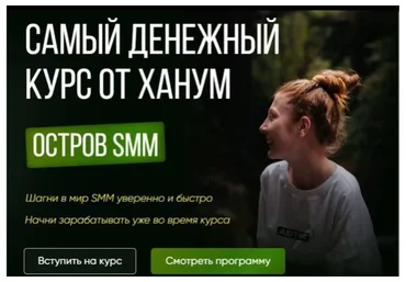 Остров SMM. Самый денежный курс от Ханум. Тариф ВИП (Ханум)