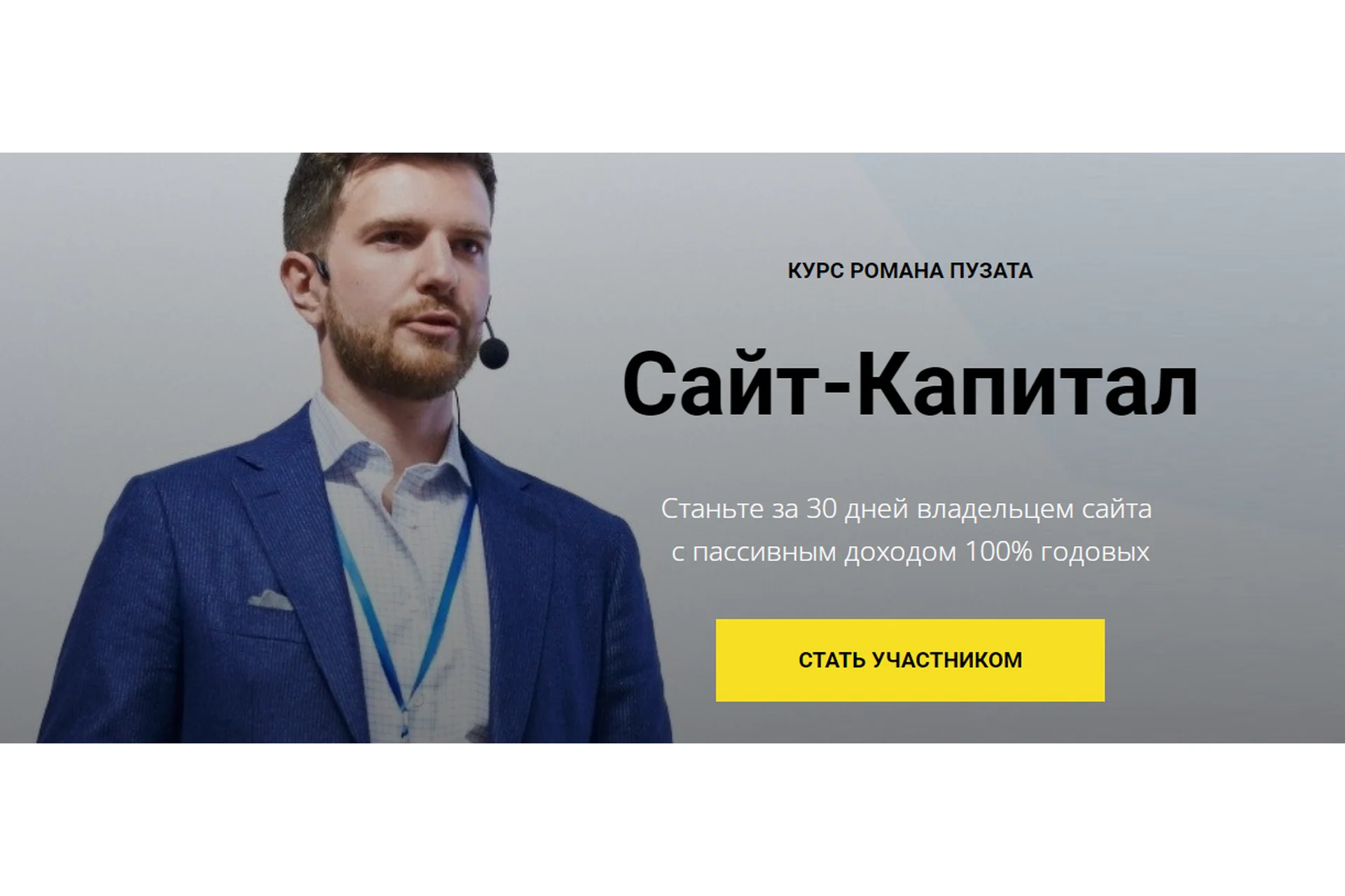 Сайт-капитал 2.0 (Роман Пузат), фото 1 из 1.