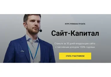 Сайт-капитал 2.0 (Роман Пузат)