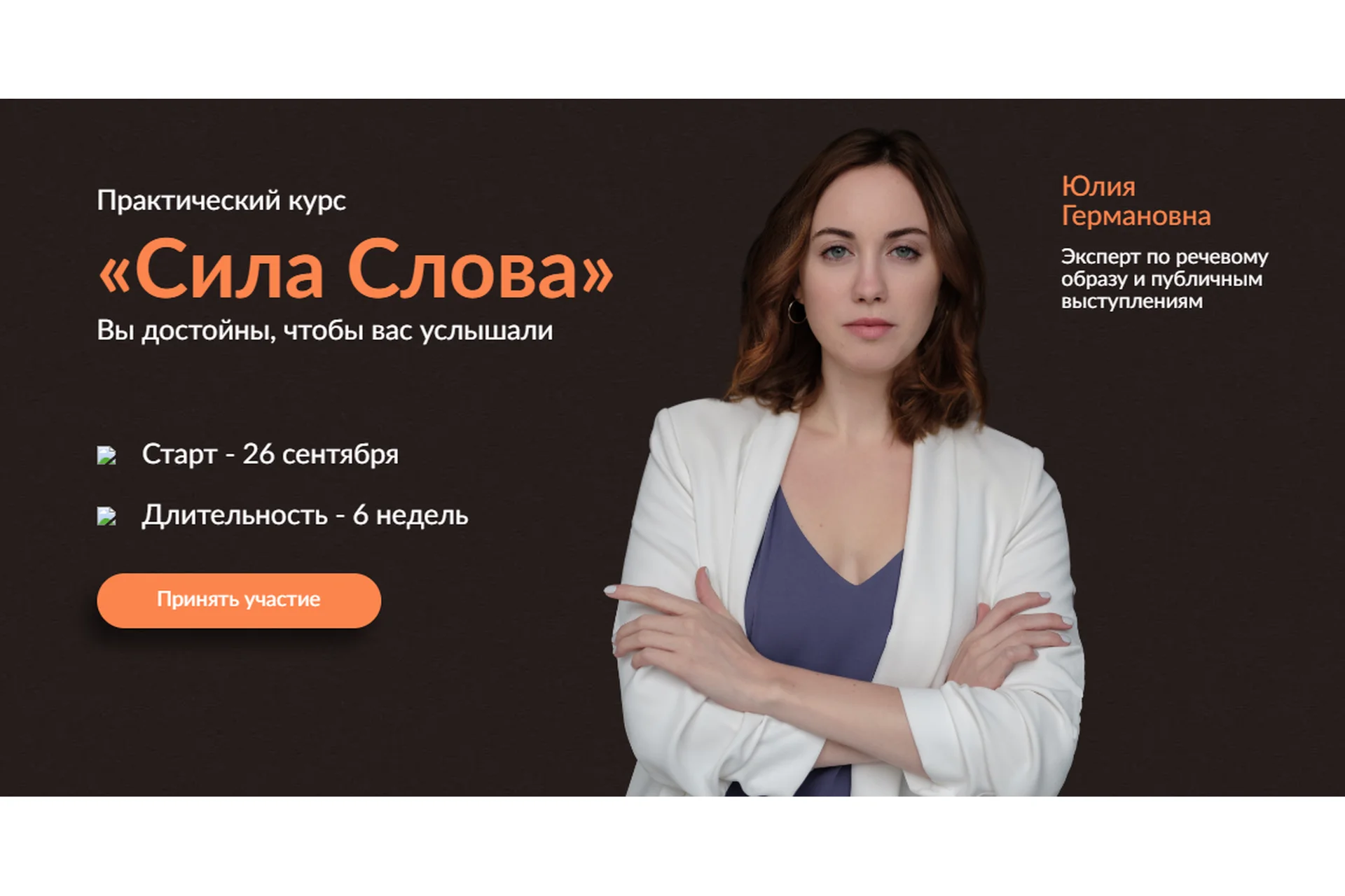 Сила Слова. Тариф Профессиональный оратор (Юлия Германова), фото 1 из 1.