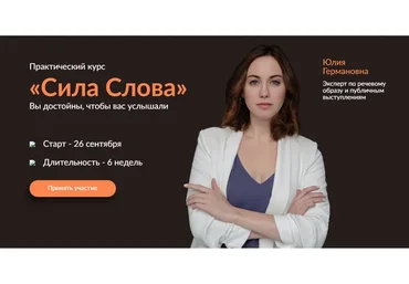 Сила Слова. Тариф Профессиональный оратор (Юлия Германова)